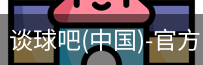 谈球吧